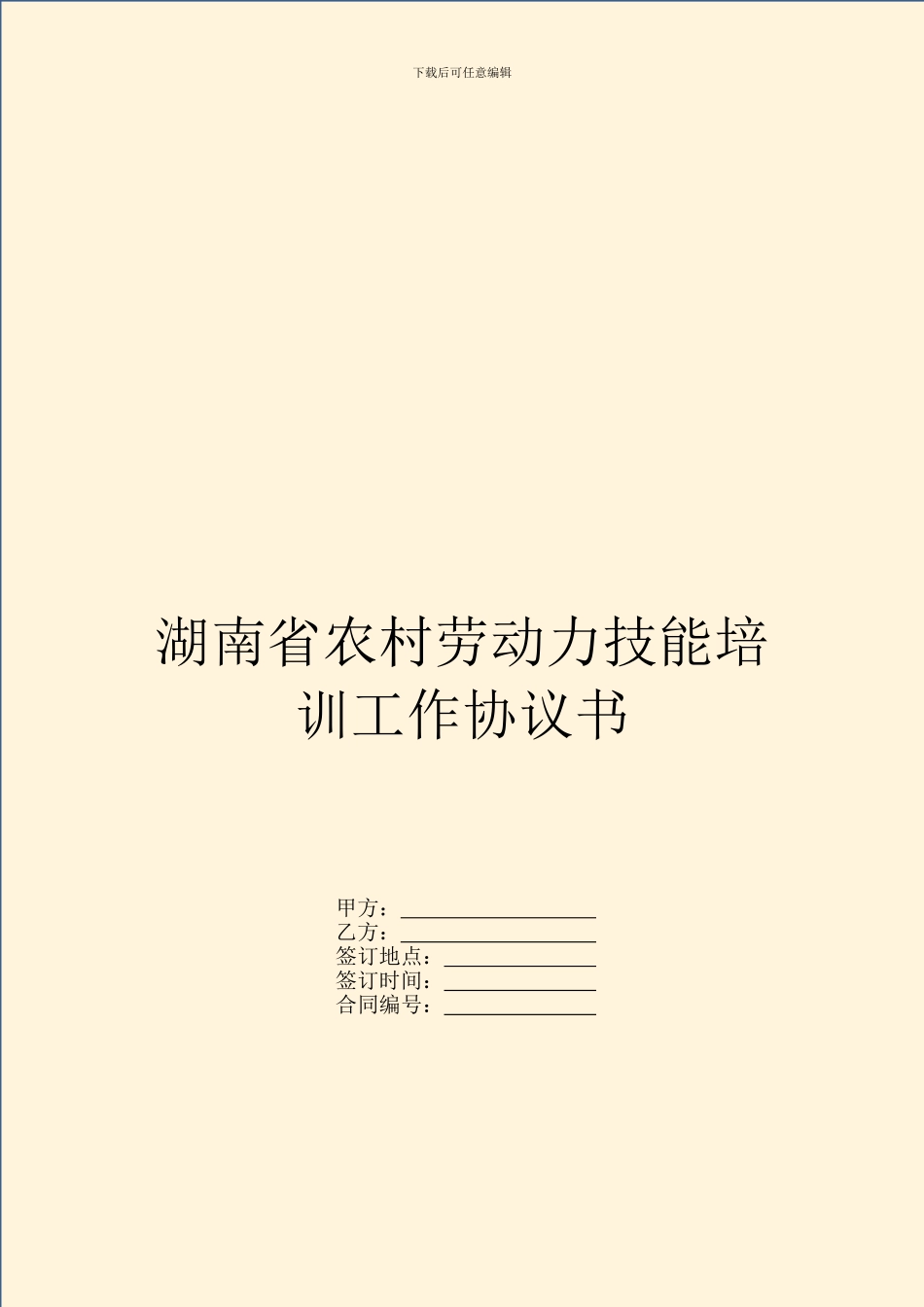 湖南省农村劳动力技能培训工作协议书_第1页