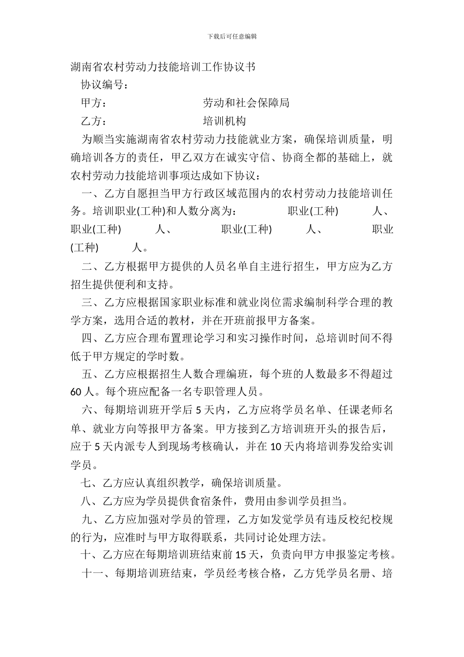 湖南省农村劳动力技能培训工作协议书_第2页