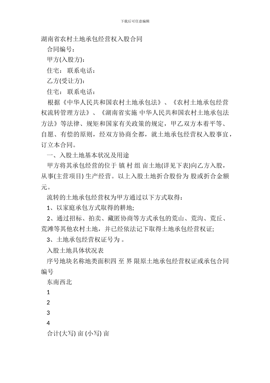 湖南省农村土地承包经营权入股合同_第2页