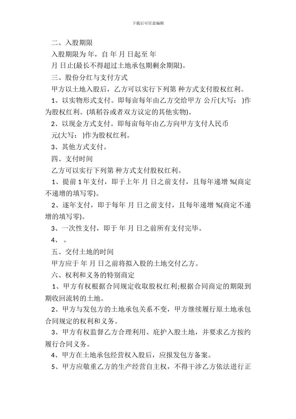 湖南省农村土地承包经营权入股合同_第3页