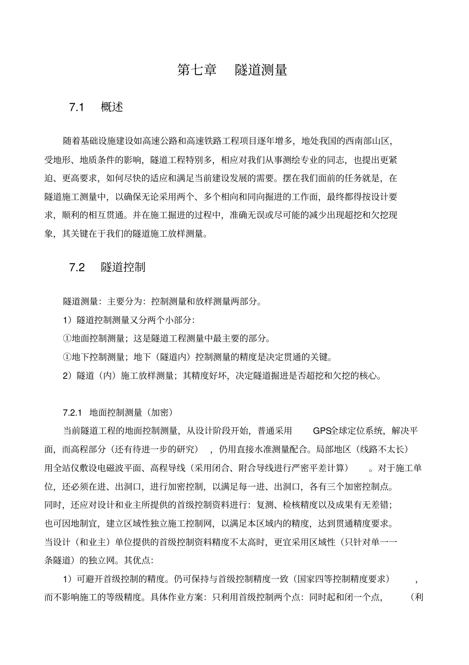 隧道施工测量_第1页