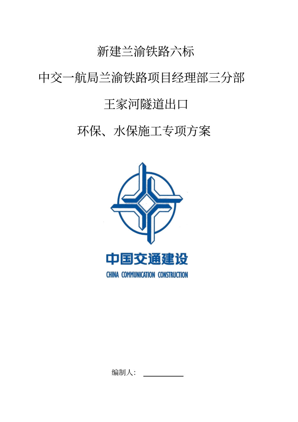 隧道施工环水保施工专项方案_第1页