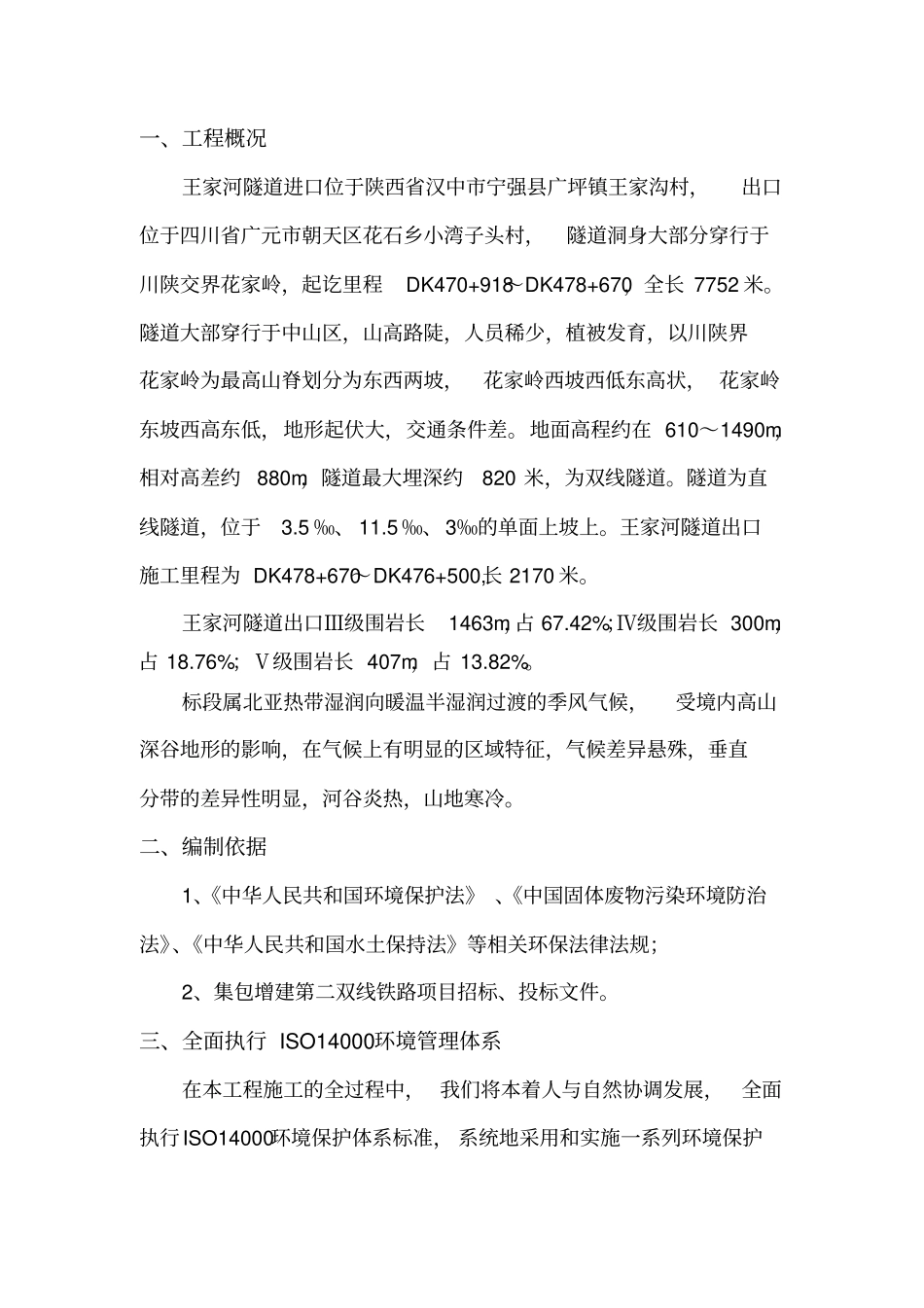 隧道施工环水保施工专项方案_第3页