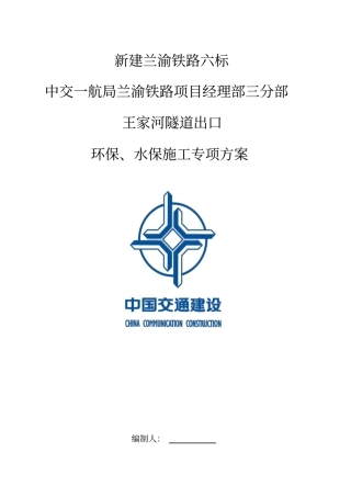 隧道施工环水保施工专项方案