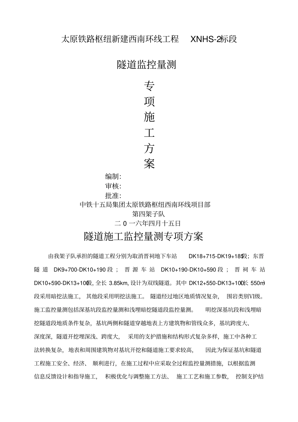 隧道施工监控量测方案_第1页