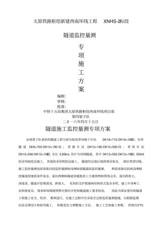 隧道施工监控量测方案