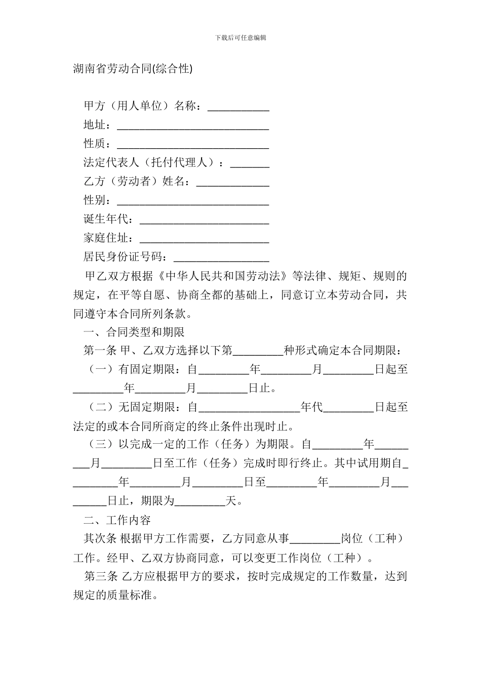 湖南省劳动合同综合性_第2页