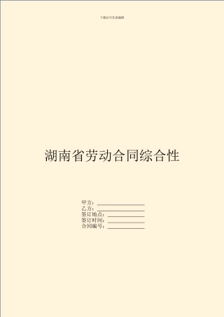 湖南省劳动合同综合性