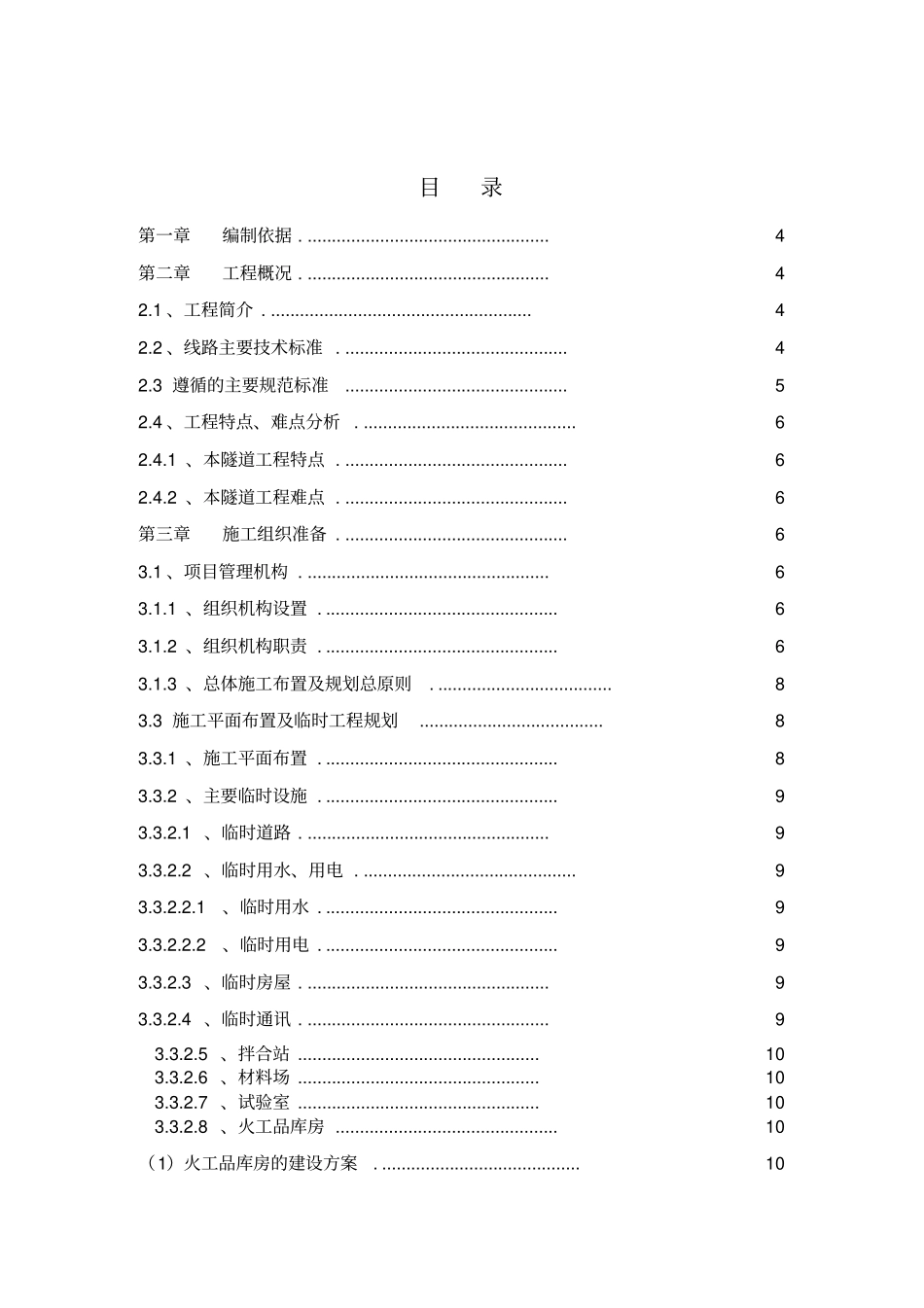 隧道施工组织_第1页