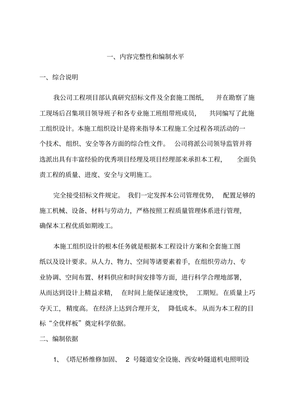 隧道施工组织措施_第2页