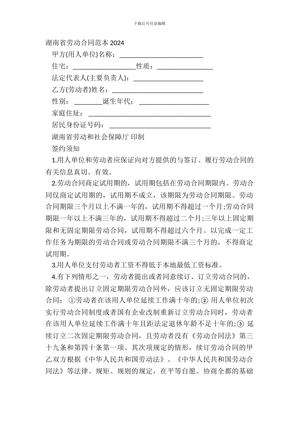湖南省劳动合同范本2024_第2页