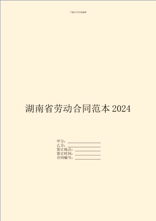 湖南省劳动合同范本2024