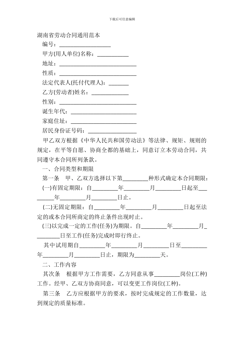 湖南省劳动合同通用范本_第2页