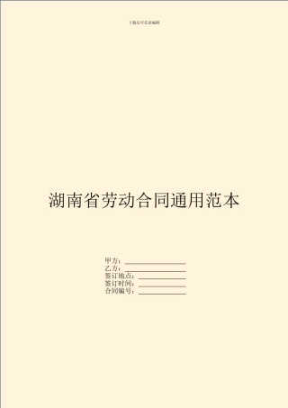 湖南省劳动合同通用范本