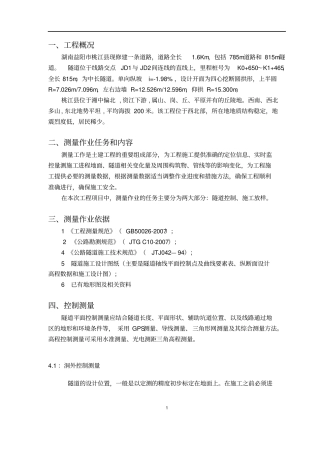 隧道施工测量方案设计