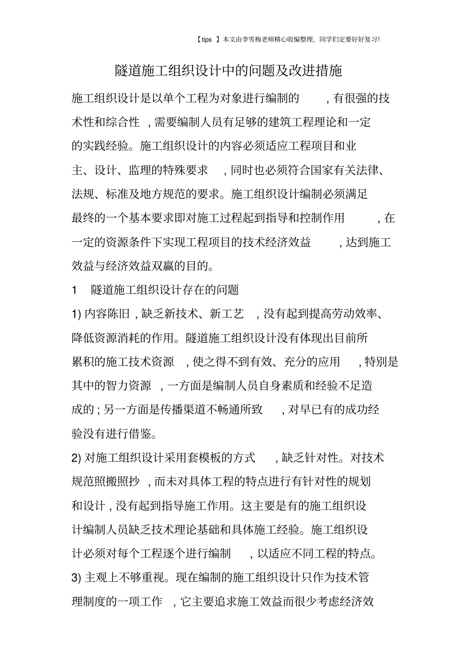 隧道施工组织设计中的问题及改进措施_第1页