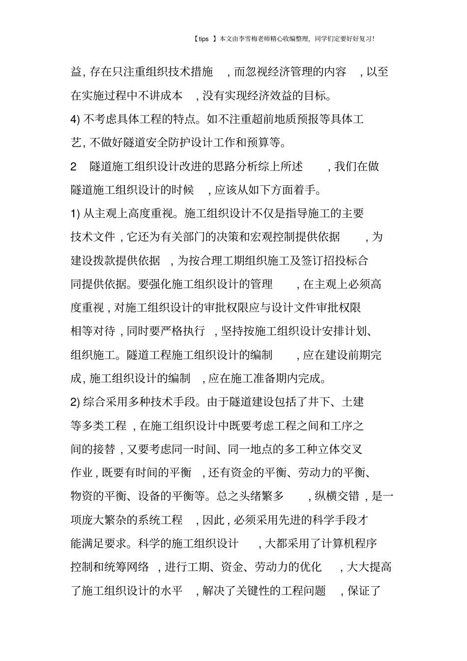 隧道施工组织设计中的问题及改进措施_第2页