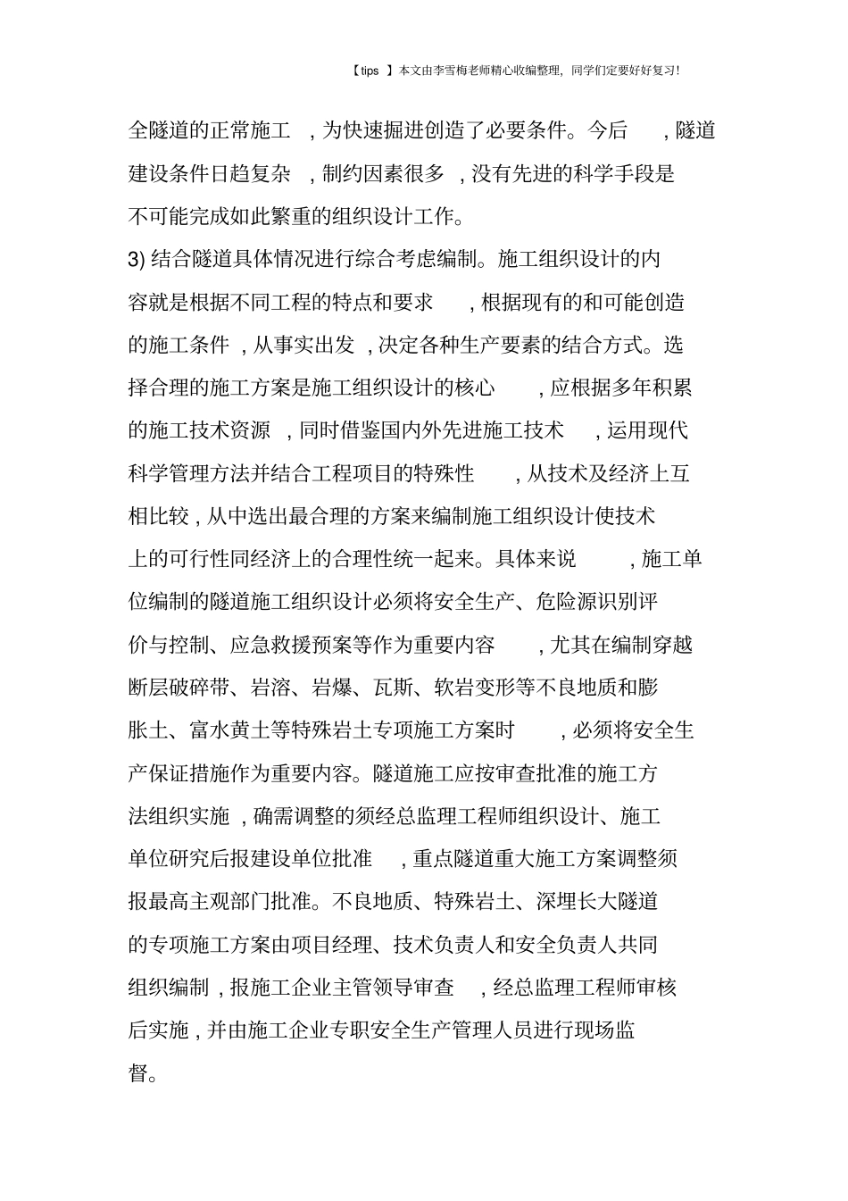 隧道施工组织设计中的问题及改进措施_第3页