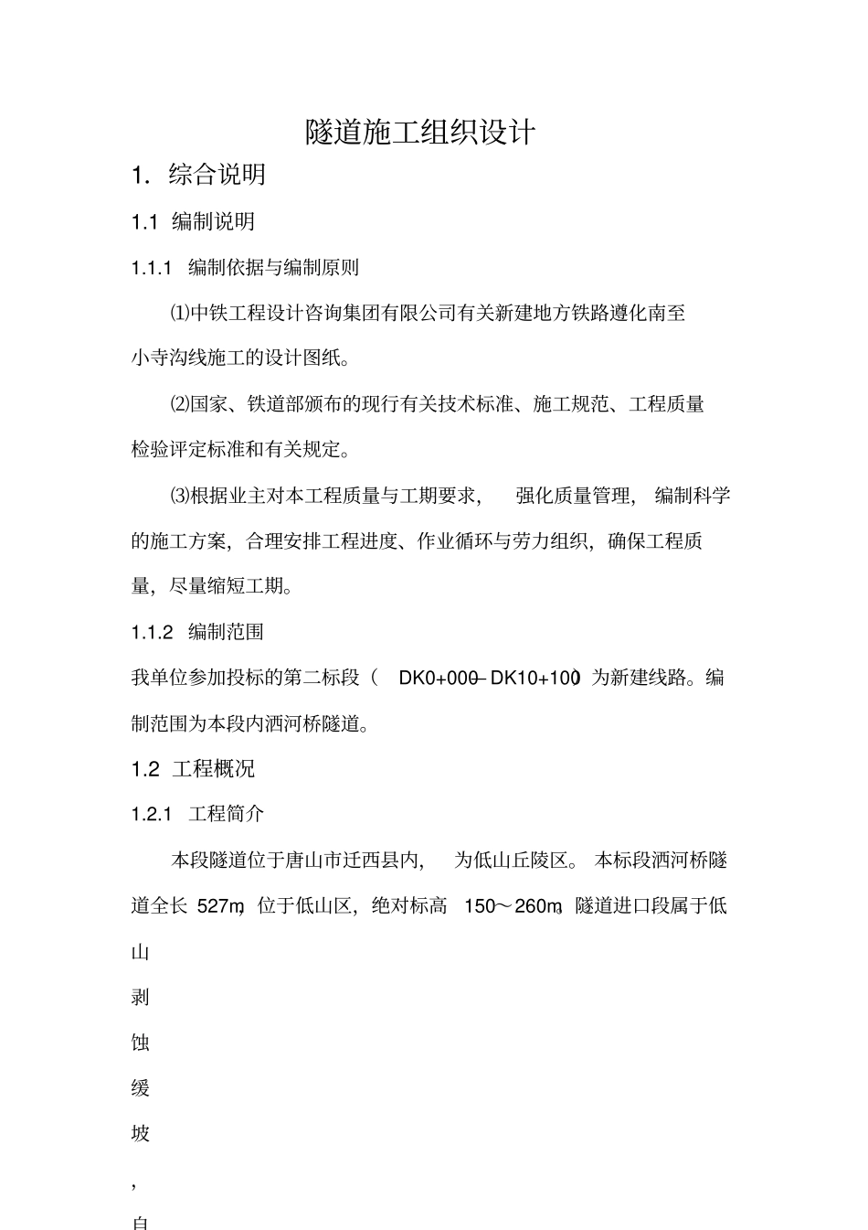 隧道施工组织设计概述33_第1页