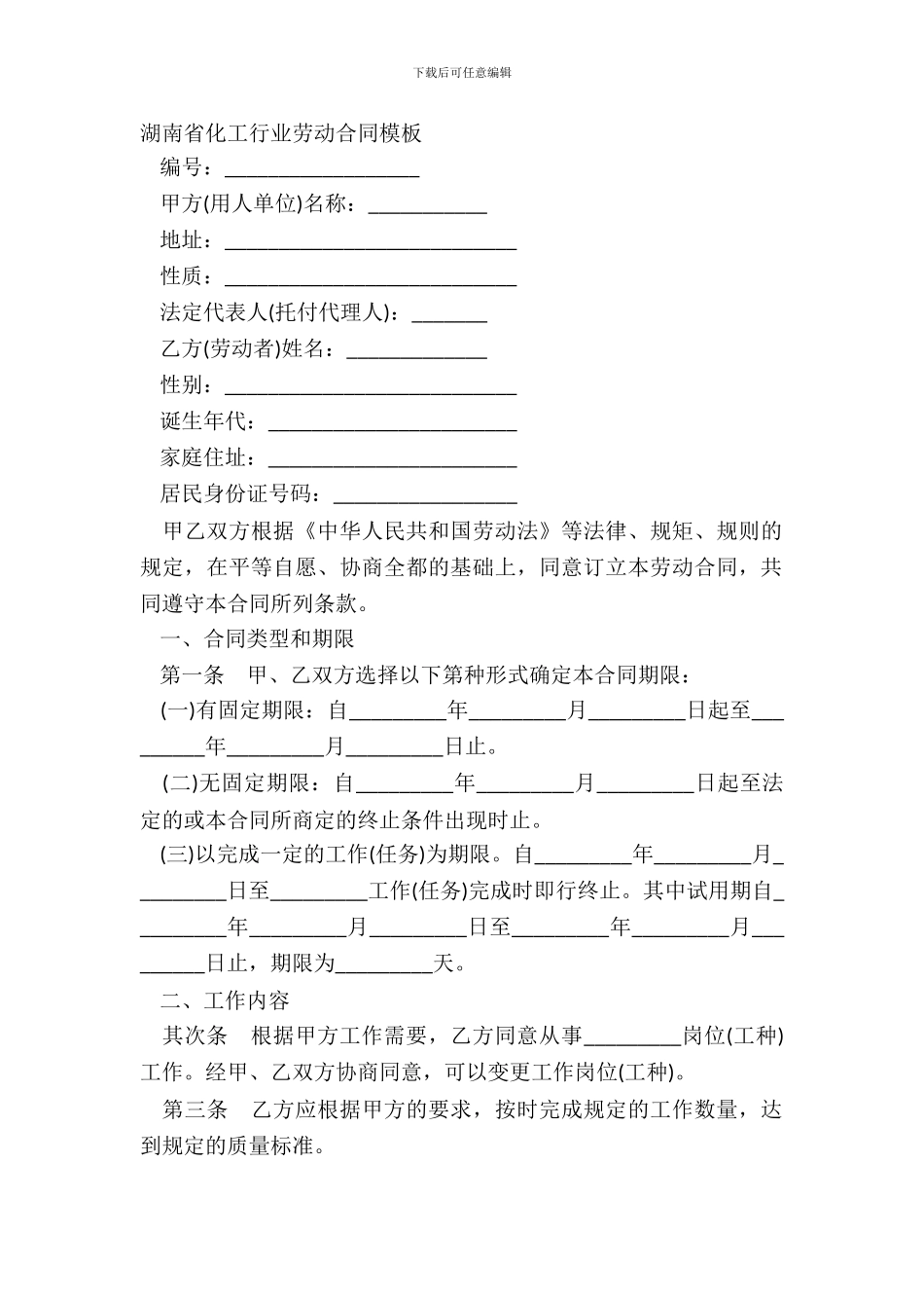 湖南省化工行业劳动合同模板_第2页