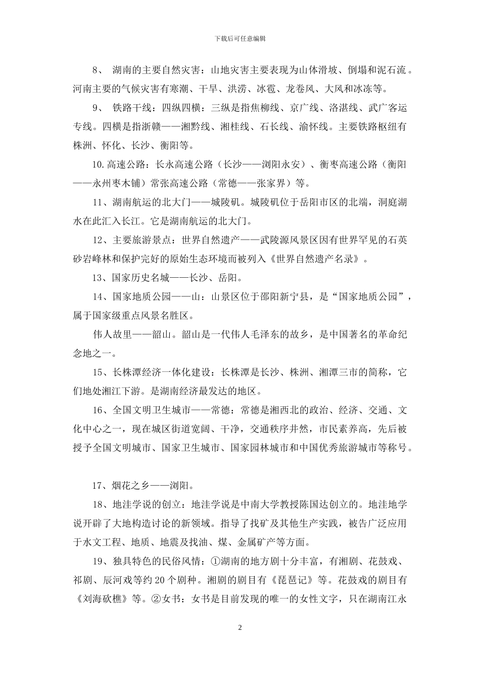 湖南省地方文化常识考点归纳_第2页