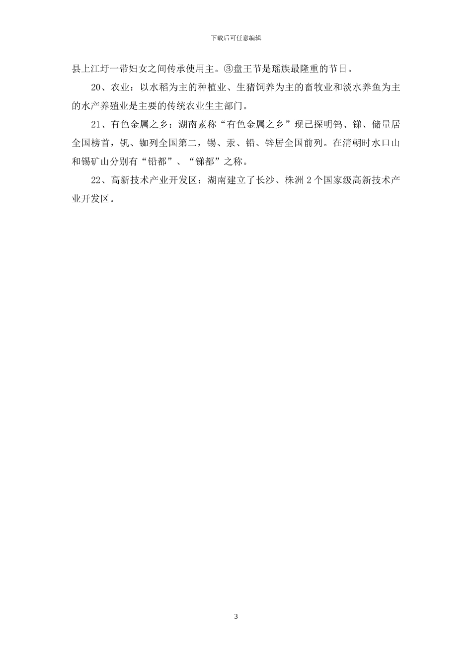 湖南省地方文化常识考点归纳_第3页