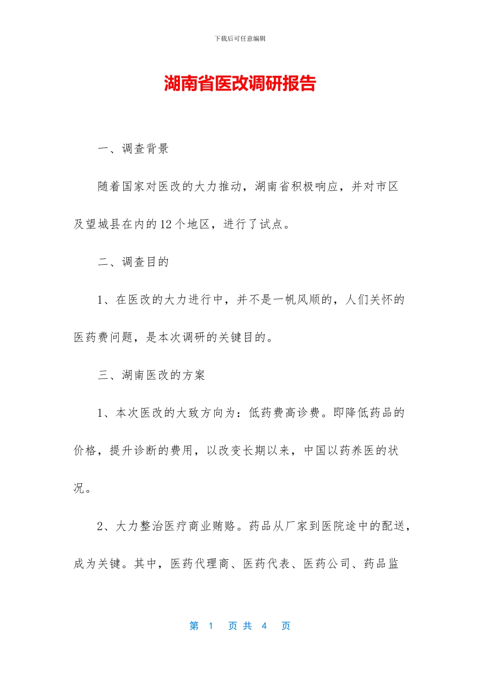 湖南省医改调研报告_第1页