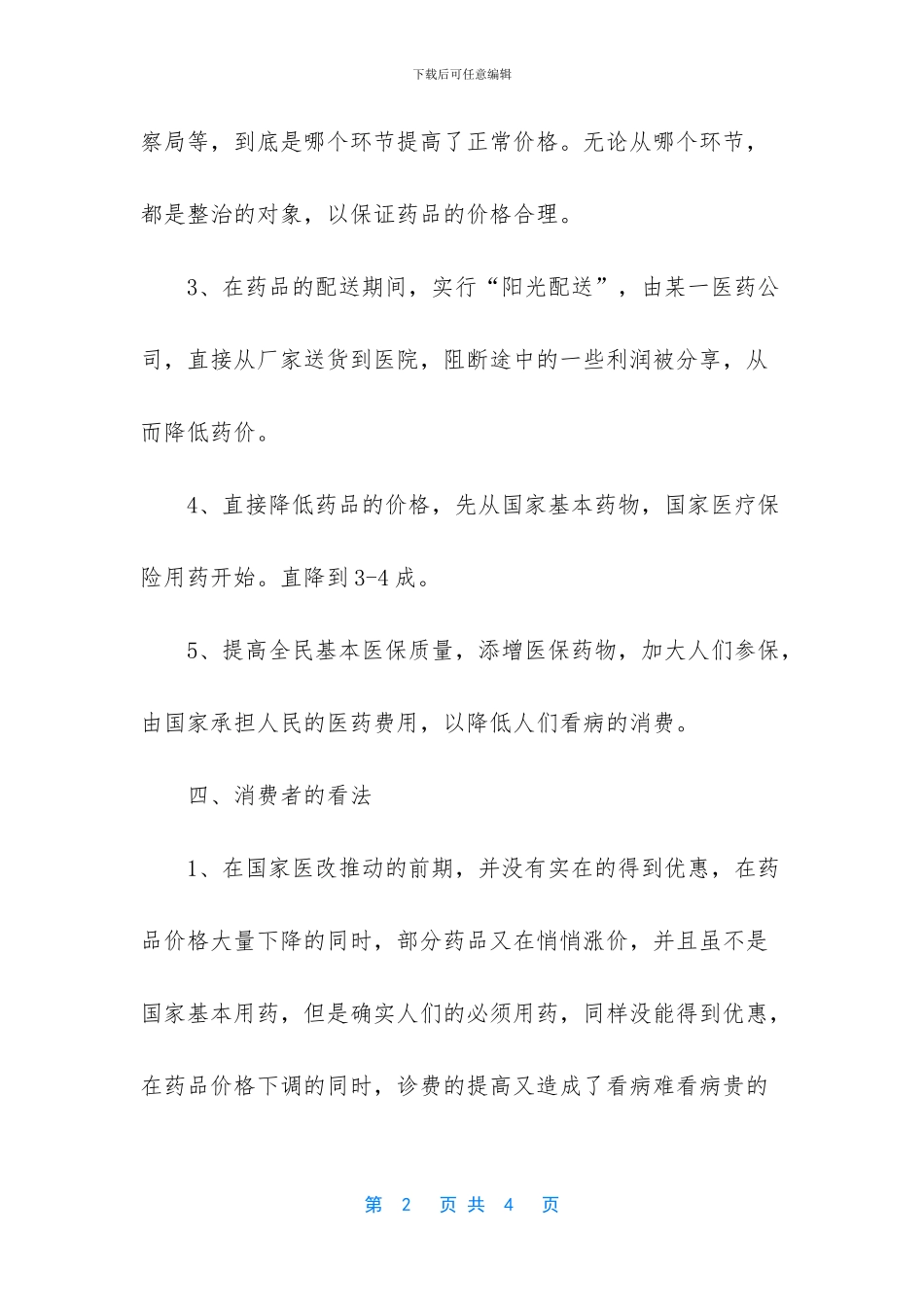 湖南省医改调研报告_第2页