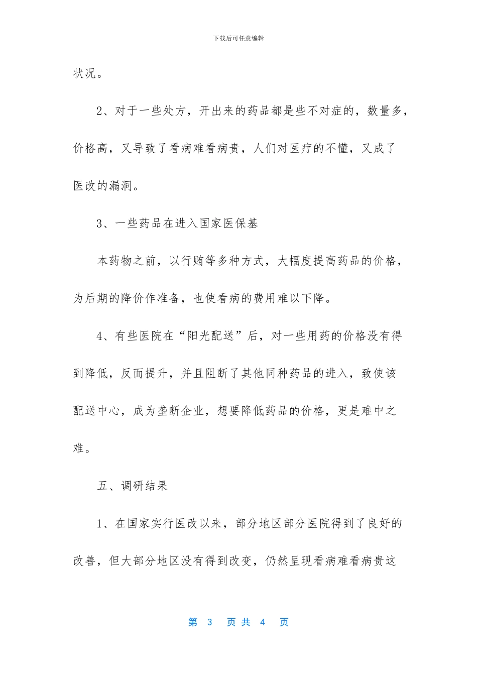 湖南省医改调研报告_第3页