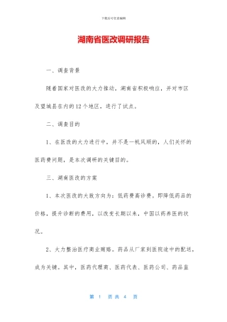 湖南省医改调研报告