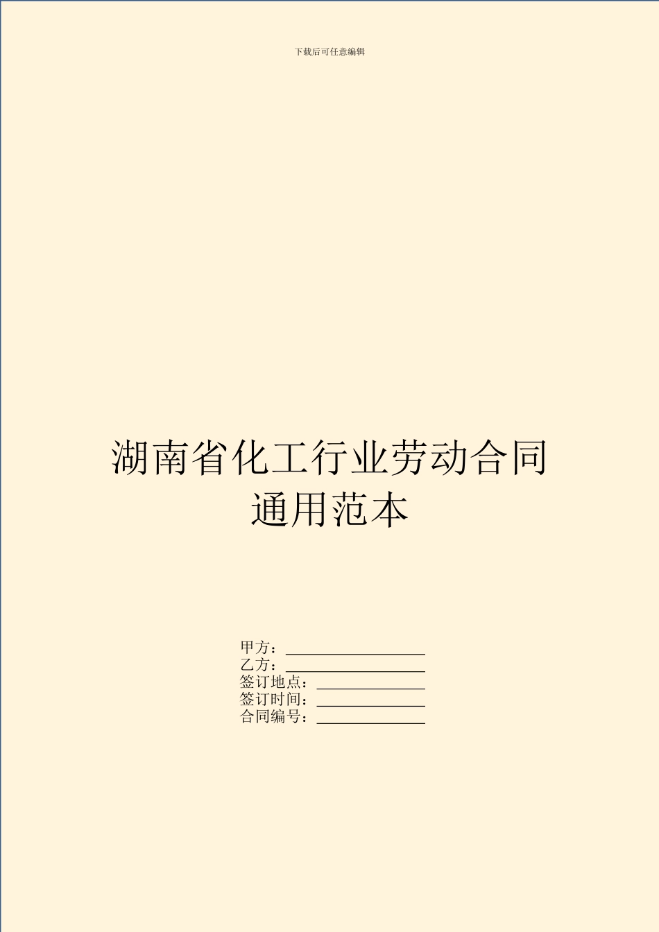 湖南省化工行业劳动合同通用范本_第1页