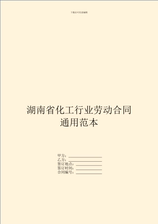 湖南省化工行业劳动合同通用范本