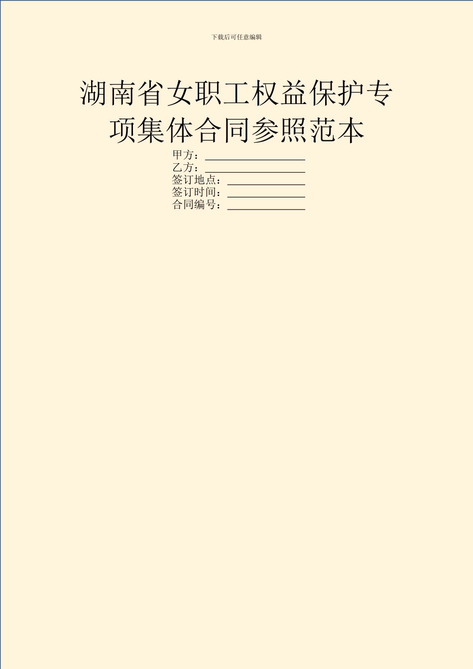 湖南省女职工权益保护专项集体合同参照范本_第1页