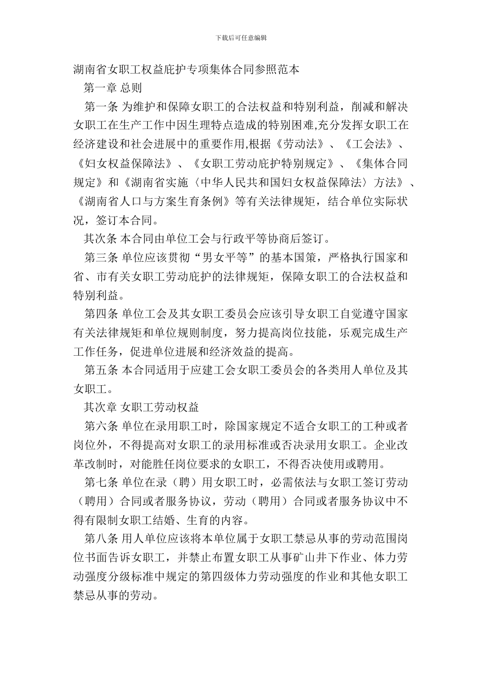湖南省女职工权益保护专项集体合同参照范本_第2页