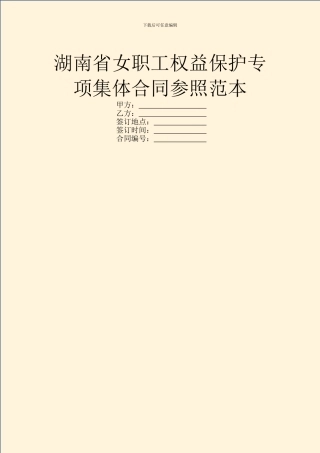 湖南省女职工权益保护专项集体合同参照范本