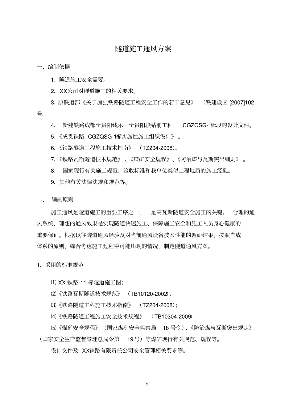 隧道施工通风方案设计、计算等_第2页