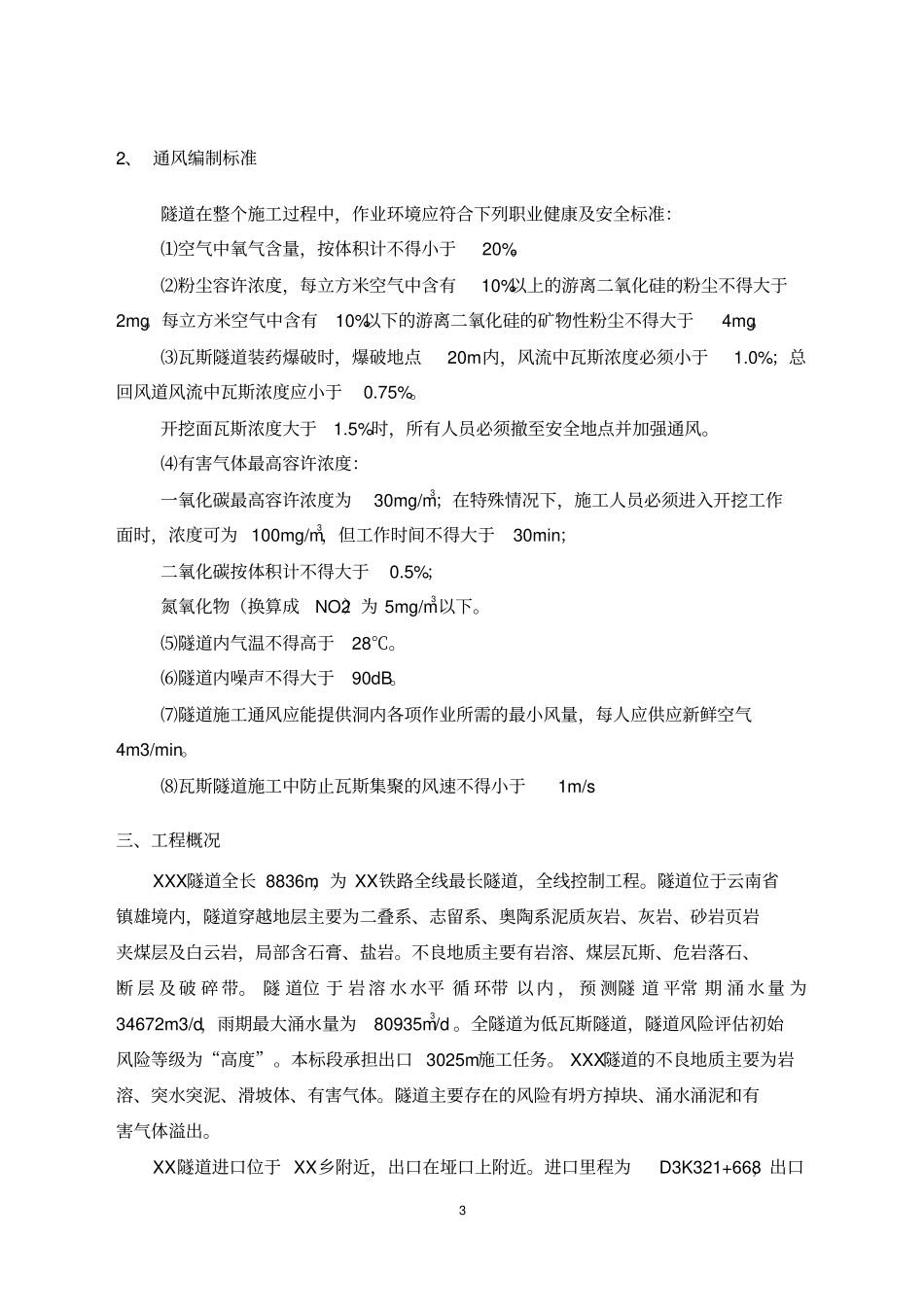 隧道施工通风方案设计、计算等_第3页