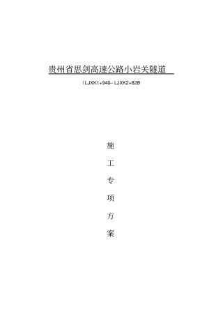 隧道施工组织设计方案