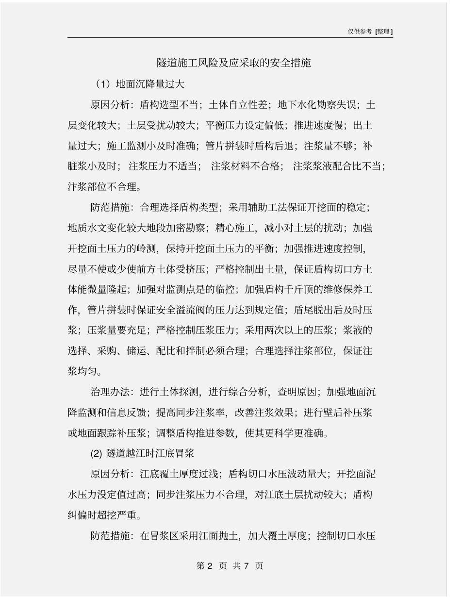 隧道施工风险及应采取的安全措施_第2页