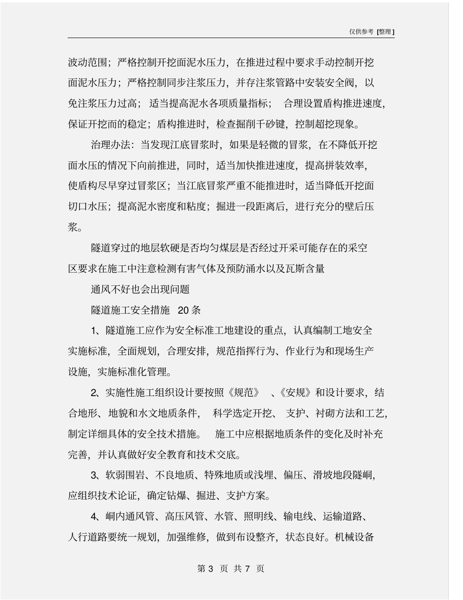 隧道施工风险及应采取的安全措施_第3页