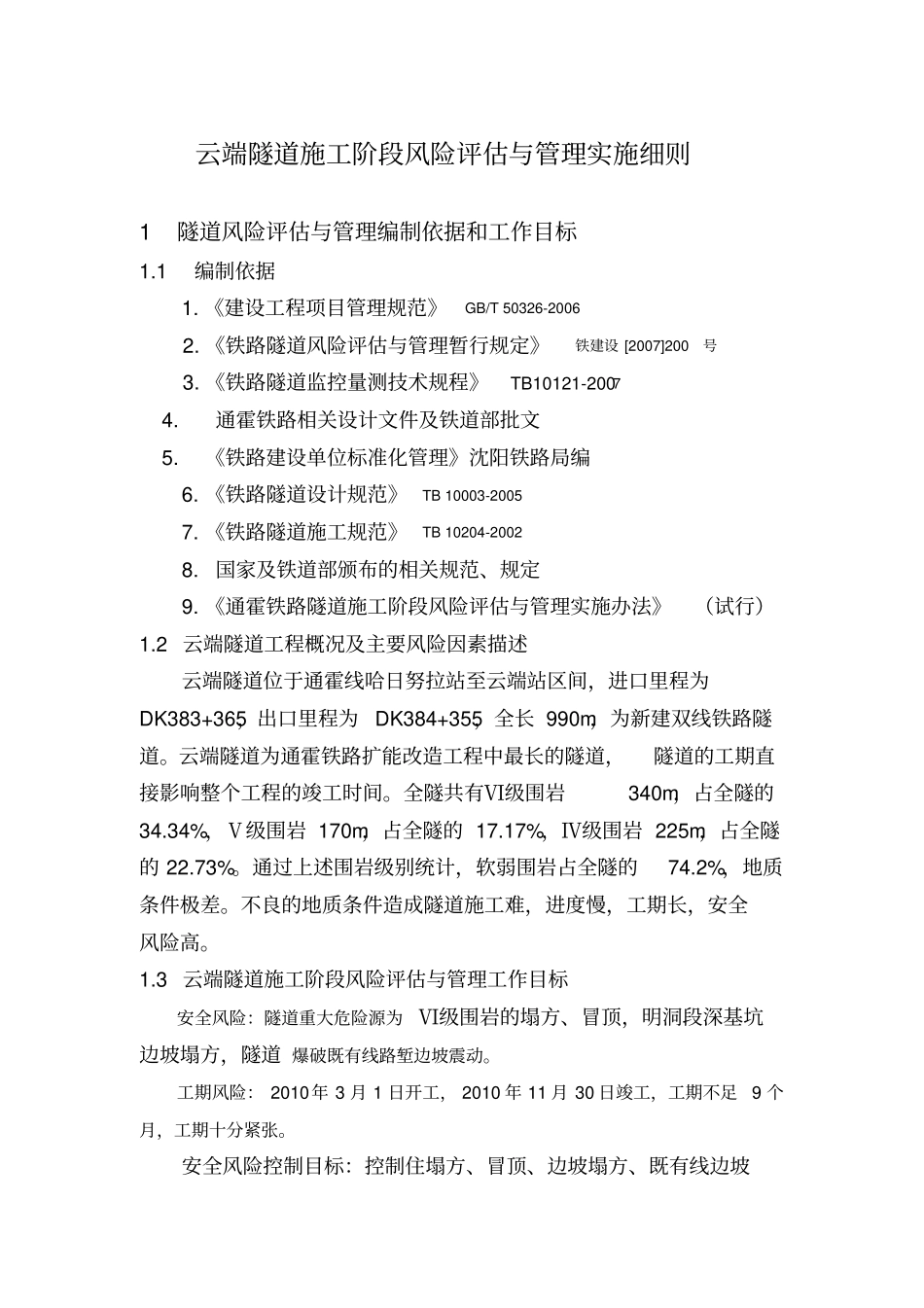 隧道施工阶段风险评价与管理实施细则_第1页