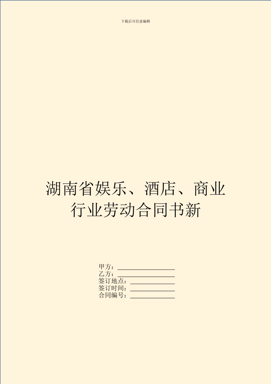 湖南省娱乐、酒店、商业行业劳动合同书新_第1页