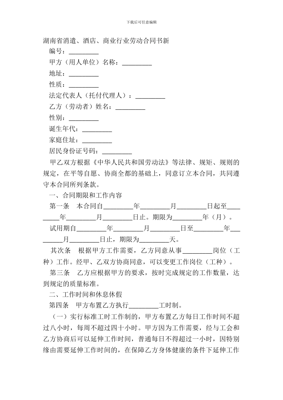 湖南省娱乐、酒店、商业行业劳动合同书新_第2页