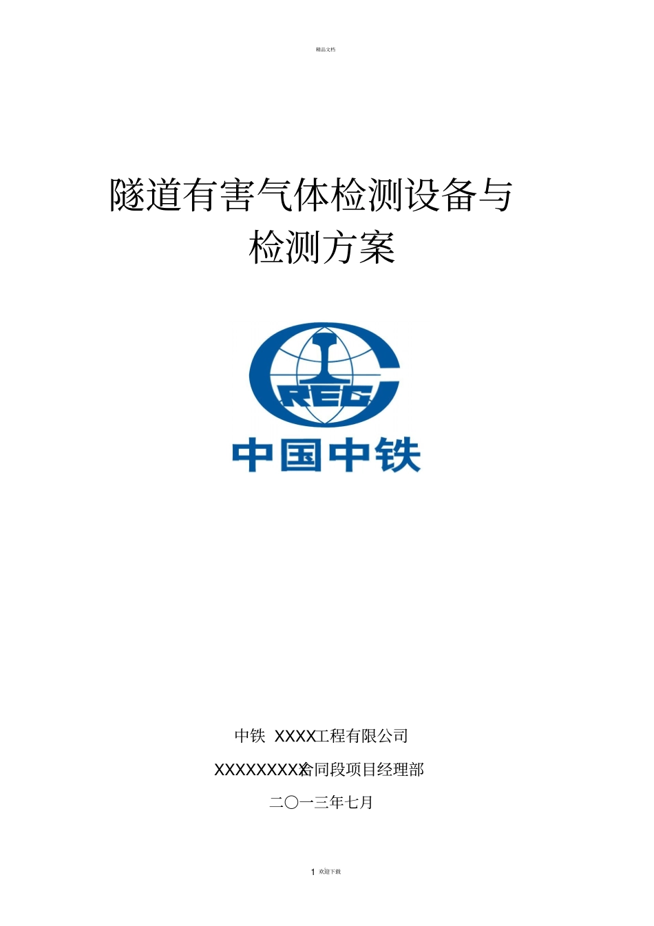 隧道有害气体监测设备与检测方案_第1页