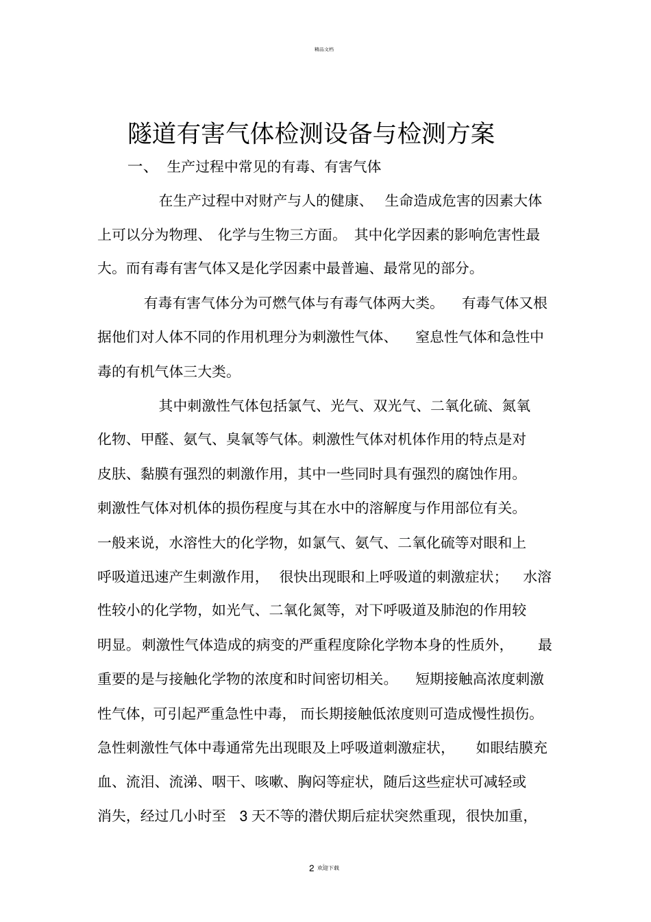 隧道有害气体监测设备与检测方案_第2页