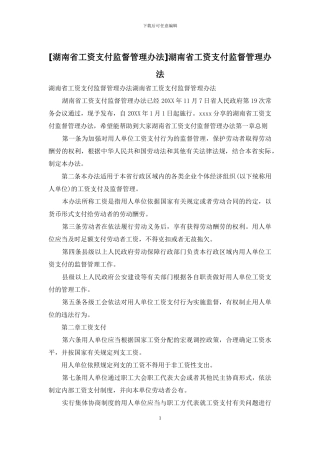 湖南省工资支付监督管理办法
