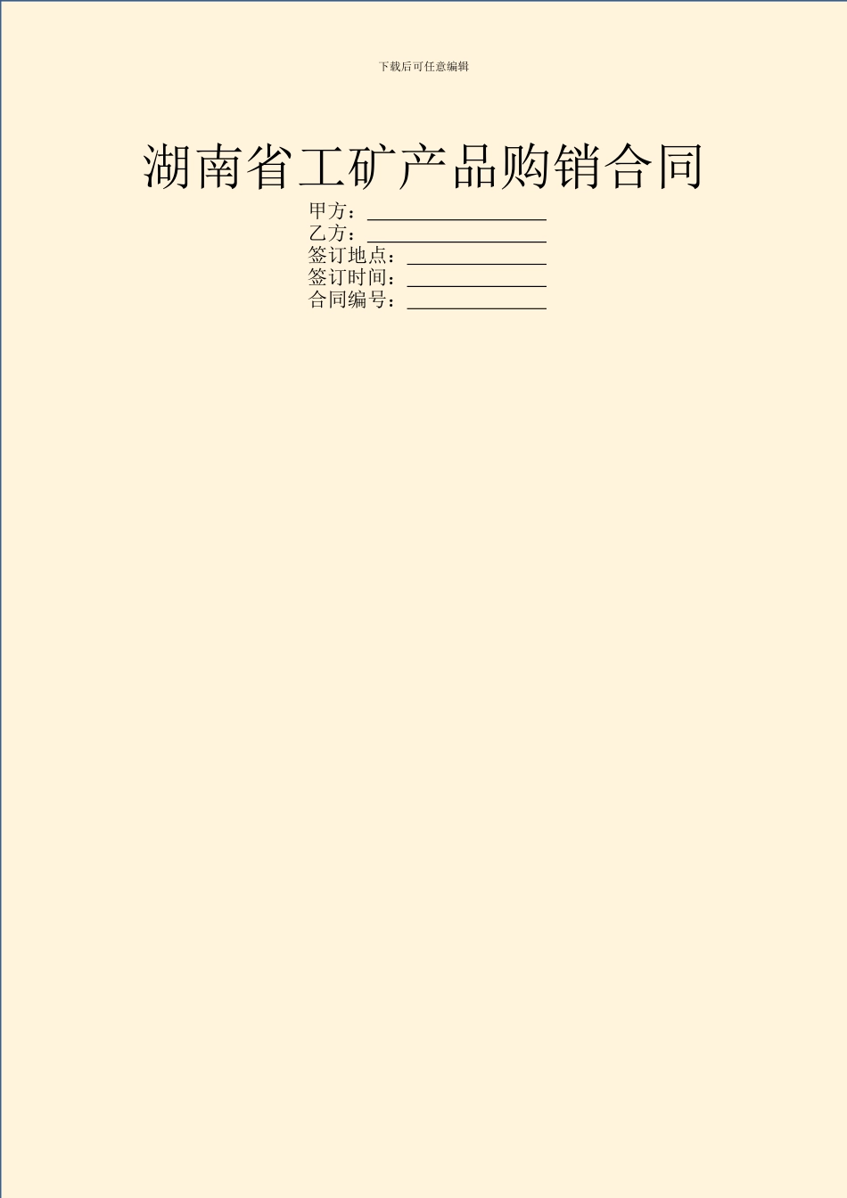 湖南省工矿产品购销合同_第1页
