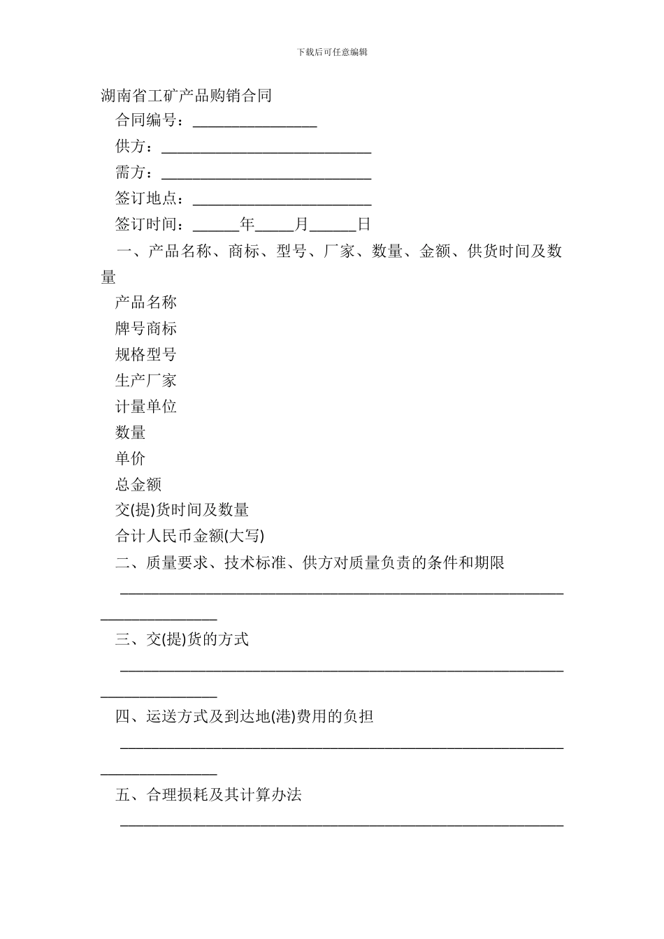 湖南省工矿产品购销合同_第2页