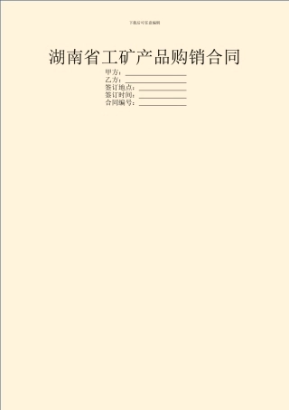 湖南省工矿产品购销合同