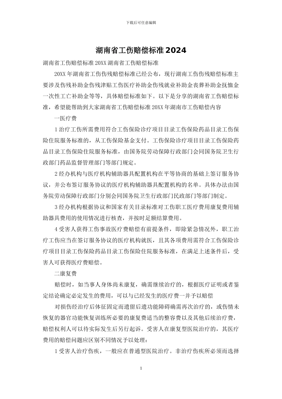 湖南省工伤赔偿标准2024_第1页